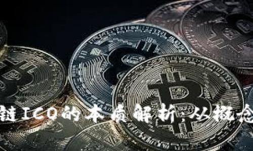: 区块链ICO的本质解析：从概念到实践