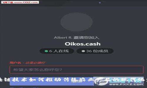 区块链技术如何推动传统农业产品的现代化发展