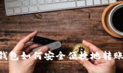 : imToken钱包如何安全便捷地转账至币安教程