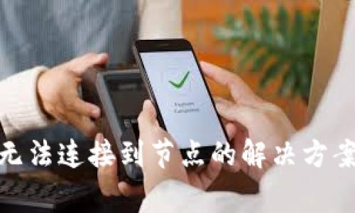 : ImToken无法连接到节点的解决方案与常见问题