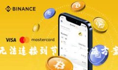 : ImToken无法连接到节点的解决方案与常见问题