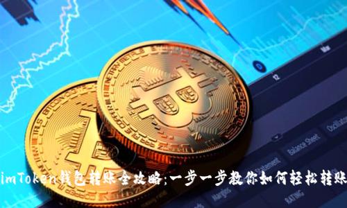 imToken钱包转账全攻略：一步一步教你如何轻松转账