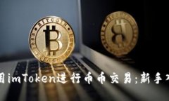 如何使用imToken进行币币交易：新手入门指南