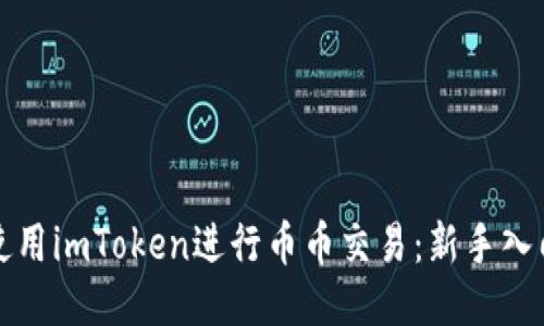 如何使用imToken进行币币交易：新手入门指南