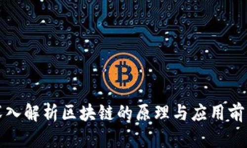 深入解析区块链的原理与应用前景