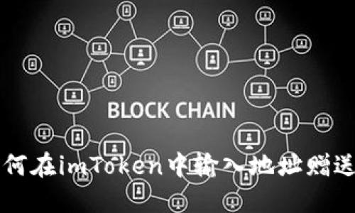 如何在imToken中输入地址赠送币