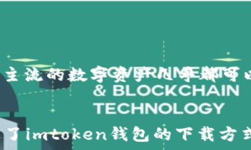     
百度imtoken钱包下载：安全便捷的数字资产管理工具  
 /   

 guanjianci   
imtoken钱包, 数字资产, 加密货币, 钱包下载  
 /guanjianci   

随着加密货币的快速发展，数字资产管理工具也越来越受到广泛关注。其中，imtoken钱包作为一款知名的以太坊及数字资产管理工具，以其安全性和便捷性赢得了众多用户的青睐。本文将详细介绍imtoken钱包的下载步骤、使用技巧、功能解析，以及常见问题的解答。  

什么是imtoken钱包？  
imtoken钱包是一款专注于数字资产管理的移动钱包。它不仅支持以太坊及其所有ERC20代币，同时也支持其他主流区块链的数字资产。imtoken为用户提供了安全的私钥管理和一键式的数字资产交换服务。不同于传统的中心化交易所，imtoken钱包通过去中心化的方式让用户更加放心地管理自己的数字资产。  
在imtoken钱包中，用户可以随时随地查看自己的资产余额、进行交易、管理多个钱包、以及参与DeFi（去中心化金融）相关的活动。imtoken钱包还通过不同的安全措施来保护用户的私钥和资产，让用户无后顾之忧。  

如何下载imtoken钱包？  
下载imtoken钱包非常简单，用户只需要按照以下几步骤进行操作：  
ol  
li访问官方网站或应用商店：用户可以通过百度搜索“imtoken官网”找到官方网站，或直接在应用商店（如App Store或Google Play）搜索“imtoken”。/li  
li选择下载版本：imtoken钱包提供iOS和Android两个版本，用户根据自己的手机系统选择对应的版本下载。/li  
li安装并注册：下载完成后，用户需要点击安装，打开之后按照提示进行注册。有现有钱包的用户可以选择导入，而新用户则可以创建一个新的钱包。/li  
li进行安全设置：在注册完成后，用户应该进行安全设置，包括设置密码、备份助记词等，以确保钱包的安全。/li  
/ol  
完成以上步骤后，用户即可开始使用imtoken钱包进行数字资产管理和交易了。  

imtoken钱包的主要功能  
imtoken钱包提供了多种丰富的功能，主要包括以下几个方面：  
ul  
li资产管理：imtoken支持多种数字资产的管理，用户可以随时查看和管理自己的资产。通过简单易用的界面，用户能够快速了解资产的数量和价值。/li  
li交易功能：用户可以通过imtoken进行各类数字资产的交易，支持一键式兑换，让用户在不同的资产间切换更加方便。/li  
li安全保障：imtoken采用了多种安全机制，如私钥本地存储、助记词备份等，最大程度上保障用户的数字资产安全。/li  
li去中心化功能：用户可以随时参与DeFi项目，使用imtoken进行流动性挖矿和借贷等操作，享受更多的投资回报。/li  
li社区互动：imtoken钱包内置社区功能，用户可以与其他区块链爱好者进行交流，分享经验和信息。/li  
/ul  

常见问题解答  

问题1：imtoken钱包安全吗？  
关于imtoken钱包的安全性，很多用户可能会有所顾虑。总体来说，imtoken钱包采用了多重安全措施来保障用户的资产安全。首先，imtoken为每位用户生成的私钥是存储在用户手机设备上的，并不会上传到云端，意味着即使有人入侵了imtoken的服务器，也无法取得用户的私钥。其次，imtoken提供助记词生成和备份的功能，用户可以在创建钱包时安全地备份自己的助记词，从而在手机丢失或损坏的情况下恢复钱包。  
此外，imtoken还提供了一些额外的安全选项。例如，用户可以设置交易密码，以进一步增强钱包的安全性。对于大额交易，imtoken也会提示用户确认，以防止错误操作导致的资产损失。所以说，imtoken钱包在安全性方面，已经采取了相当周全的措施，使得用户可以安心使用。  

问题2：如何恢复imtoken钱包？  
如果用户在手机损坏或丢失的情况下需要恢复自己的imtoken钱包，可以通过助记词进行恢复。助记词是用户在创建钱包时生成的一组特定的单词，它是用户资产的唯一凭证。当用户需要恢复钱包时，只需按照以下步骤进行操作：  
ul  
li重新下载imtoken钱包，并打开应用。/li  
li在应用的首页选择“导入钱包”。/li  
li输入备份的助记词，确保助记词的顺序和拼写都正确。/li  
li设置一个新的密码，用于保护钱包安全。/li  
/ul  
完成以上步骤后，用户的imtoken钱包将恢复到之前的状态，所有的数字资产也能一并找回。因此，备份助记词是非常重要的，用户应确保妥善保管这组信息。  

问题3：imtoken钱包如何进行交易？  
通过imtoken钱包进行交易非常方便。用户在交易之前，首先需要确保自己的钱包内有足够的交易资产。接下来，可以按照以下步骤进行交易：  
ul  
li在应用中选择“发送”功能，输入对方钱包地址，确保该地址正确。/li  
li输入要发送的资产数量，以及可能需要的交易备注信息。/li  
li审查交易信息，包括地址、数量等，确保无误后点击确认。/li  
li为安全起见，用户还需输入交易密码进行确认，方可完成交易。/li  
/ul  
完成交易后，用户可以在资产列表中查看到交易记录，确认交易是否成功。imtoken钱包会实时显示各类数字货币的最新价格和交易信息，方便用户进行及时的交易决策。  

问题4：imtoken钱包支持哪些数字资产？  
imtoken钱包支持的数字资产种类非常丰富，包括但不限于以太坊（ETH）、比特币（BTC）以及各种ERC20代币。用户可以通过imtoken管理自己的多种数字货币资产，无需下载多个钱包应用。在市场上主流的数字资产几乎都可以在imtoken中进行管理和交易，给用户带来极大的便利。  
此外，imtoken还会不断推出更新，支持更多的新兴数字货币和资产，让用户始终能够使用最前沿的数字资产服务。用户可以随时在imtoken的官网或社区内了解最新支持的资产信息。  

总结来说，imtoken钱包是一款安全、便捷的数字资产管理工具，适合所有数字货币的爱好者使用。无论是初学者还是专业投资者，都能通过imtoken钱包更好地管理他们的数字资产。本文中详细阐述了imtoken钱包的下载方式、使用技巧、功能特点以及常见问题的解答，希望能够为用户提供实际的帮助和指导。无论你是想要安全管理数字资产，还是参与DeFi的投资，imtoken钱包都是一个值得信赖的选择。