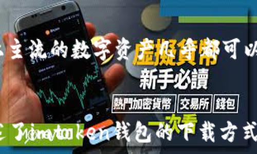     
百度imtoken钱包下载：安全便捷的数字资产管理工具  
 /   

 guanjianci   
imtoken钱包, 数字资产, 加密货币, 钱包下载  
 /guanjianci   

随着加密货币的快速发展，数字资产管理工具也越来越受到广泛关注。其中，imtoken钱包作为一款知名的以太坊及数字资产管理工具，以其安全性和便捷性赢得了众多用户的青睐。本文将详细介绍imtoken钱包的下载步骤、使用技巧、功能解析，以及常见问题的解答。  

什么是imtoken钱包？  
imtoken钱包是一款专注于数字资产管理的移动钱包。它不仅支持以太坊及其所有ERC20代币，同时也支持其他主流区块链的数字资产。imtoken为用户提供了安全的私钥管理和一键式的数字资产交换服务。不同于传统的中心化交易所，imtoken钱包通过去中心化的方式让用户更加放心地管理自己的数字资产。  
在imtoken钱包中，用户可以随时随地查看自己的资产余额、进行交易、管理多个钱包、以及参与DeFi（去中心化金融）相关的活动。imtoken钱包还通过不同的安全措施来保护用户的私钥和资产，让用户无后顾之忧。  

如何下载imtoken钱包？  
下载imtoken钱包非常简单，用户只需要按照以下几步骤进行操作：  
ol  
li访问官方网站或应用商店：用户可以通过百度搜索“imtoken官网”找到官方网站，或直接在应用商店（如App Store或Google Play）搜索“imtoken”。/li  
li选择下载版本：imtoken钱包提供iOS和Android两个版本，用户根据自己的手机系统选择对应的版本下载。/li  
li安装并注册：下载完成后，用户需要点击安装，打开之后按照提示进行注册。有现有钱包的用户可以选择导入，而新用户则可以创建一个新的钱包。/li  
li进行安全设置：在注册完成后，用户应该进行安全设置，包括设置密码、备份助记词等，以确保钱包的安全。/li  
/ol  
完成以上步骤后，用户即可开始使用imtoken钱包进行数字资产管理和交易了。  

imtoken钱包的主要功能  
imtoken钱包提供了多种丰富的功能，主要包括以下几个方面：  
ul  
li资产管理：imtoken支持多种数字资产的管理，用户可以随时查看和管理自己的资产。通过简单易用的界面，用户能够快速了解资产的数量和价值。/li  
li交易功能：用户可以通过imtoken进行各类数字资产的交易，支持一键式兑换，让用户在不同的资产间切换更加方便。/li  
li安全保障：imtoken采用了多种安全机制，如私钥本地存储、助记词备份等，最大程度上保障用户的数字资产安全。/li  
li去中心化功能：用户可以随时参与DeFi项目，使用imtoken进行流动性挖矿和借贷等操作，享受更多的投资回报。/li  
li社区互动：imtoken钱包内置社区功能，用户可以与其他区块链爱好者进行交流，分享经验和信息。/li  
/ul  

常见问题解答  

问题1：imtoken钱包安全吗？  
关于imtoken钱包的安全性，很多用户可能会有所顾虑。总体来说，imtoken钱包采用了多重安全措施来保障用户的资产安全。首先，imtoken为每位用户生成的私钥是存储在用户手机设备上的，并不会上传到云端，意味着即使有人入侵了imtoken的服务器，也无法取得用户的私钥。其次，imtoken提供助记词生成和备份的功能，用户可以在创建钱包时安全地备份自己的助记词，从而在手机丢失或损坏的情况下恢复钱包。  
此外，imtoken还提供了一些额外的安全选项。例如，用户可以设置交易密码，以进一步增强钱包的安全性。对于大额交易，imtoken也会提示用户确认，以防止错误操作导致的资产损失。所以说，imtoken钱包在安全性方面，已经采取了相当周全的措施，使得用户可以安心使用。  

问题2：如何恢复imtoken钱包？  
如果用户在手机损坏或丢失的情况下需要恢复自己的imtoken钱包，可以通过助记词进行恢复。助记词是用户在创建钱包时生成的一组特定的单词，它是用户资产的唯一凭证。当用户需要恢复钱包时，只需按照以下步骤进行操作：  
ul  
li重新下载imtoken钱包，并打开应用。/li  
li在应用的首页选择“导入钱包”。/li  
li输入备份的助记词，确保助记词的顺序和拼写都正确。/li  
li设置一个新的密码，用于保护钱包安全。/li  
/ul  
完成以上步骤后，用户的imtoken钱包将恢复到之前的状态，所有的数字资产也能一并找回。因此，备份助记词是非常重要的，用户应确保妥善保管这组信息。  

问题3：imtoken钱包如何进行交易？  
通过imtoken钱包进行交易非常方便。用户在交易之前，首先需要确保自己的钱包内有足够的交易资产。接下来，可以按照以下步骤进行交易：  
ul  
li在应用中选择“发送”功能，输入对方钱包地址，确保该地址正确。/li  
li输入要发送的资产数量，以及可能需要的交易备注信息。/li  
li审查交易信息，包括地址、数量等，确保无误后点击确认。/li  
li为安全起见，用户还需输入交易密码进行确认，方可完成交易。/li  
/ul  
完成交易后，用户可以在资产列表中查看到交易记录，确认交易是否成功。imtoken钱包会实时显示各类数字货币的最新价格和交易信息，方便用户进行及时的交易决策。  

问题4：imtoken钱包支持哪些数字资产？  
imtoken钱包支持的数字资产种类非常丰富，包括但不限于以太坊（ETH）、比特币（BTC）以及各种ERC20代币。用户可以通过imtoken管理自己的多种数字货币资产，无需下载多个钱包应用。在市场上主流的数字资产几乎都可以在imtoken中进行管理和交易，给用户带来极大的便利。  
此外，imtoken还会不断推出更新，支持更多的新兴数字货币和资产，让用户始终能够使用最前沿的数字资产服务。用户可以随时在imtoken的官网或社区内了解最新支持的资产信息。  

总结来说，imtoken钱包是一款安全、便捷的数字资产管理工具，适合所有数字货币的爱好者使用。无论是初学者还是专业投资者，都能通过imtoken钱包更好地管理他们的数字资产。本文中详细阐述了imtoken钱包的下载方式、使用技巧、功能特点以及常见问题的解答，希望能够为用户提供实际的帮助和指导。无论你是想要安全管理数字资产，还是参与DeFi的投资，imtoken钱包都是一个值得信赖的选择。