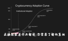 区块链最差行业解析：你需要了解的真相