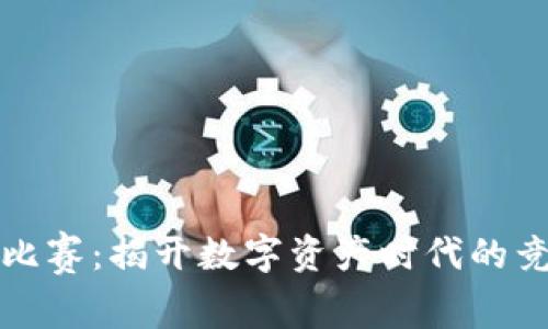区块链比赛：揭开数字资产时代的竞技面纱