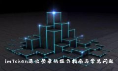 imToken退出登录的操作指南与常见问题