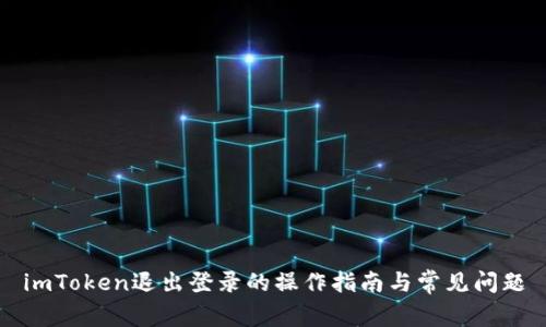 imToken退出登录的操作指南与常见问题