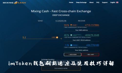imToken钱包刷新速度及使用技巧详解
