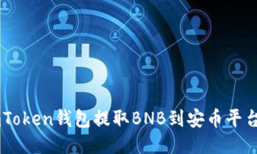 如何通过ImToken钱包提取BNB到安币平台的详细指南