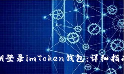 如何通过私钥登录imToken钱包：详细指南与安全建议