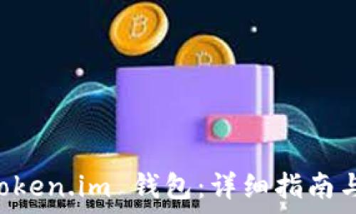   
如何下载 imToken.im 钱包：详细指南与常见问题解答