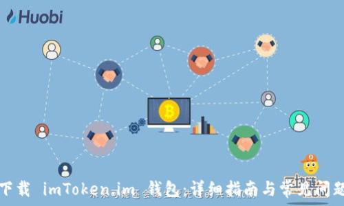   
如何下载 imToken.im 钱包：详细指南与常见问题解答