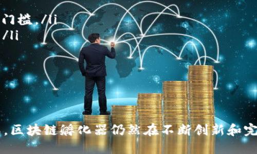 区块链孵化业务是什么业务

区块链,孵化,技术创新,创业/guanjianci

引言
近年来，区块链技术逐渐走入大众视野，成为改变多个行业的创新力量。区块链孵化业务作为这一技术的延伸，逐渐受到越来越多创业者和投资者的关注。那么，区块链孵化业务究竟是什么？它的主要功能和目标是什么？在本篇文章中，我们将深入探讨区块链孵化业务的概念、运行机制以及行业发展现状，帮助读者全面了解这一新兴领域。

什么是区块链孵化业务
区块链孵化业务是专注于支持和推动基于区块链技术的初创企业发展的业务模式。这些孵化器通常为初创企业提供融资、技术支持、市场推广、资源对接等多项服务，助力他们在早期阶段快速成长和发展。
区块链孵化器通常会筛选出具有潜力的项目团队，并通过提供资金、技术支持和市场资源，引导他们在区块链领域实现商业化。这一过程不仅促成了资源的有效利用，还推动了区块链技术的普及与应用。

区块链孵化业务的主要功能
区块链孵化业务主要包括以下几个功能：
ul
    listrong资金支持：/strong孵化器通常会为初创企业提供种子资金或风险投资，帮助他们启动项目，完成产品研发。这种资金支持对于初创企业而言至关重要，能够在早期阶段减轻资金压力，使得团队可以专注于产品的开发和市场的开拓。/li
    listrong技术支持：/strong区块链孵化器通常拥有技术专家或合作伙伴，可以提供技术指导、开发资源和工具的使用支持。这对于初创团队来说，是一个宝贵的资源，能够提高产品的技术水平，降低开发风险。/li
    listrong市场推广：/strong区块链孵化器可帮助初创企业进行市场调研和推广，定位目标用户群体，制定有效的市场战略。这有助于初创企业在竞争激烈的市场中找到立足点。/li
    listrong网络资源：/strong孵化器通常具有广泛的行业联系，能够帮助初创企业与投资人、行业专家、顾问等建立联系，拓展业务机会。这种网络资源往往是初创企业迅速成长的关键。/li
/ul

区块链孵化业务的发展现状
随着区块链技术的不断发展和应用落地，区块链孵化服务也迅速成熟。从最初的几家孵化器到如今世界各地的数百家，区块链孵化业务呈现出蓬勃发展的势头。
特别是在2017年，随着ICO（首次代币发行）的兴起，许多区块链项目获得了前所未有的关注和投资，孵化器的需求也随之激增。现如今，许多知名的技术孵化器、风险投资公司开始关注区块链初创企业，推动了这项行业的发展。

区块链孵化业务的优势与挑战
在为初创企业提供支持的同时，区块链孵化业务也面临着诸多挑战。其一，技术更新迭代快，孵化器必须不断调整自身的支持方向，以跟上技术发展的步伐；其二，市场竞争激烈，各个孵化器之间的差异化服务和增加附加值是关键。
然而，其优势不容忽视。成功的孵化模式不仅可以为初创企业提供充足的资金和优质的资源，也为投资者带来了丰厚的回报。此外，孵化器的存在也促使了整个区块链生态系统的健康发展，推动了技术的创新与应用。

可能的相关问题

区块链孵化有哪几种形式？
区块链孵化业务随着市场需求和技术发展的不同，主要可以分为几种不同的形式：
ul
    listrong全方位孵化器：/strong这类孵化器通常提供资金、技术、市场和管理等多方面的支持，非常适合新成立的初创团队。他们可能还会提供办公空间和网络资源，以支持团队的运作。/li
    listrong加速器：/strong这种形式的孵化器一般会选择具有较成熟产品的团队，通过短期的集训和资源提供，帮助团队加速市场破局，通常为3到6个月的周期。/li
    listrong投资公司：/strong有些投资公司会直接投资区块链项目并提供战略支持，而不是像传统孵化器那样全方位介入。这种模式更适合已经有一定基础的团队。/li
    listrong协作平台：/strong一些孵化业务以驱动社区为目标，提供技术合作平台、资源共享网络等，促进脱离物理空间的合作。/li
/ul
不同的孵化形式适应不同阶段和类型的项目，创业者可根据团队实际情况选择合适的孵化模式。

成功的区块链孵化案例有哪些？
成功的区块链孵化案例为整个行业提供了良好的借鉴和示范。以下是几个知名的案例：
ul
    listrong以太坊：/strong作为最成功的区块链项目之一，以太坊孵化了许多去中心化应用。其开放源码和支持社区为任何开发者提供了进入区块链领域的机会。/li
    listrong波场（TRON）：/strong作为一个基于区块链的去中心化互联网平台，波场通过资金和技术的支撑，成功吸引了大量开发者和用户，推动了其生态系统的繁荣。/li
    listrongChainlink：/strong这是一个去中心化预言机网络，成功引起了各方关注，并且成为许多区块链应用的基础，背后得益于孵化器的早期支持。/li
/ul
这些案例表明，成功的区块链项目通常都经历了良好的孵化阶段，获得了必要的支持与资源。

区块链孵化对传统创业模式的影响是什么？
区块链孵化业务对传统创业模式产生了深远的影响，主要体现在以下几个方面：
ul
    listrong融资方式的变革：/strong区块链技术的兴起，让众多项目能够通过ICO或NFT等方式直接向公众融资，这是一种与传统风险投资截然不同的方式，降低了融资的门槛。/li
    listrong运营模式的创新：/strong区块链鼓励去中心化，这种模式打破了传统公司需要依赖于单一管理结构的限制，减少了信息孤岛的现象，初创团队能更高效地合作。/li
    listrong价值观的转变：/strong区块链技术强调透明性和去信任化，这对传统企业的运营产生了新要求。企业在建立用户关系时，需要更加注重诚信和透明的原则。/li
/ul
综上所述，区块链孵化业务不仅支持了多个区块链项目的蓬勃发展，也为传统创业模式提供了新的视角，促进了技术与商业的深度融合。

结论
区块链孵化业务是推动区块链技术及其应用发展的重要力量。通过资金、技术和市场的综合支持，这种业务帮助初创企业在竞争激烈的市场中生存并发展。尽管面临一些挑战，区块链孵化器仍然在不断创新和完善自身的服务模式，力求为创业团队提供更好的保障。未来，随着区块链技术的不断进步和普及，区块链孵化业务将会取得更大的成功，成为推动社会和经济变革的重要通路。