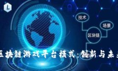 深入解析区块链游戏平台模式：创新与未来的交