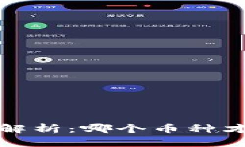 : imToken 钱包平台币解析：哪个币种才是imToken的核心资产？