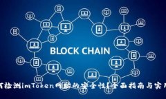 : 如何检测imToken网址的安全性？全面指南与实用