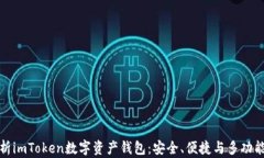 全面解析imToken数字资产钱包：安全、便捷与多功