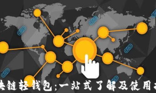 
区块链轻钱包：一站式了解及使用指南