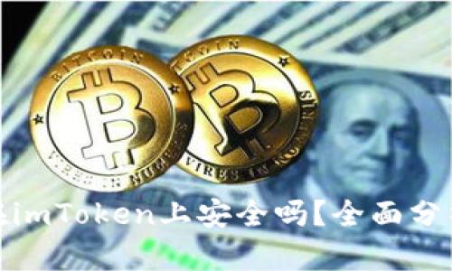 : 大额资金在imToken上安全吗？全面分析与用户指南