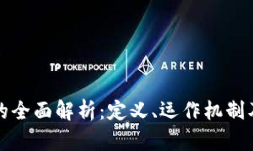 区块链股份的全面解析：定义、运作机制及其未来影响