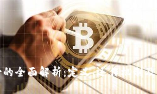 区块链股份的全面解析：定义、运作机制及其未来影响