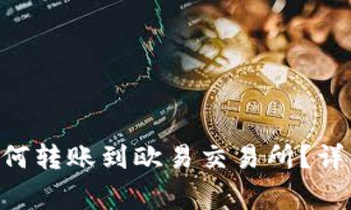 : imToken钱包如何转账到欧易交易所？详细步骤与注意事项