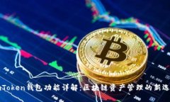 imToken钱包功能详解：区块链资产管理的新选择