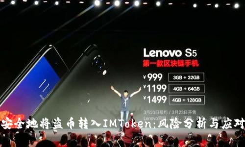 如何安全地将盗币转入IMToken：风险分析与应对策略