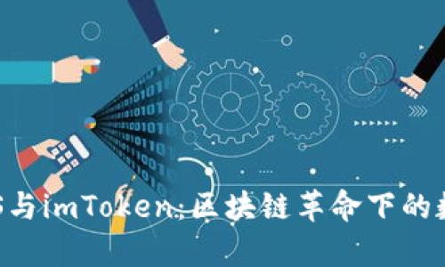 全面解析EOS与imToken：区块链革命下的数字资产管理