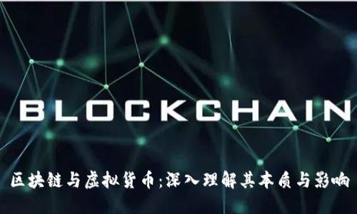 区块链与虚拟货币：深入理解其本质与影响
