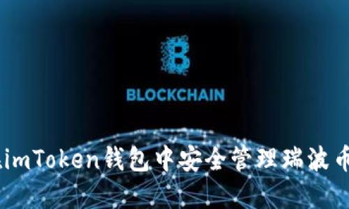 如何在imToken钱包中安全管理瑞波币（XRP）