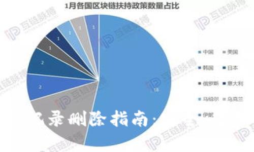 imToken钱包记录删除指南：安全、简易操作全解析