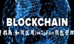 2023年投资指南：如何使用imToken钱包管理以太坊资