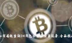 如何有效查询IM钱包余额和交易记录：全面指南