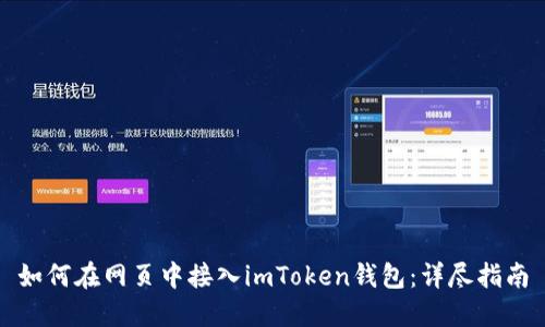如何在网页中接入imToken钱包：详尽指南