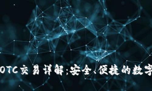 ImToken钱包OTC交易详解：安全、便捷的数字货币交易平台