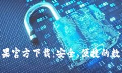 imToken钱包苹果官方下载：安全、便捷的数字资产