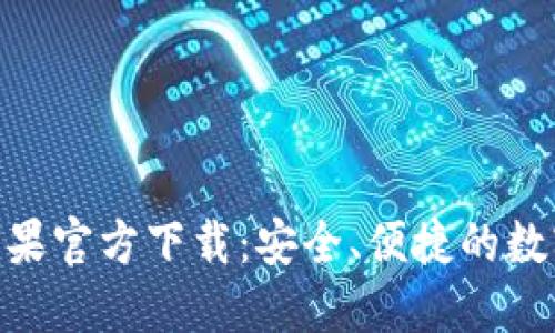 imToken钱包苹果官方下载：安全、便捷的数字资产管理工具
