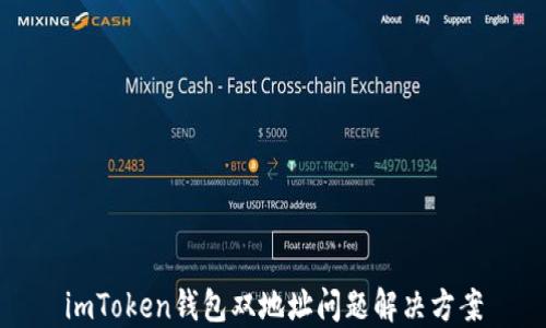 
imToken钱包双地址问题解决方案