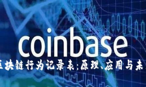 了解区块链行为记录表：原理、应用与未来发展