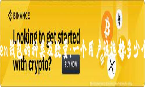 imToken钱包的种类及数量：一个用户该选择多少个钱包？