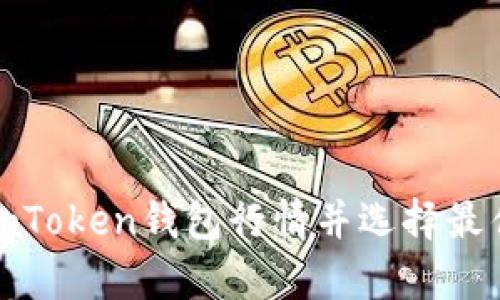 如何分析imToken钱包行情并选择最佳投资策略