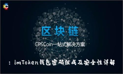 : imToken钱包密码组成及安全性详解