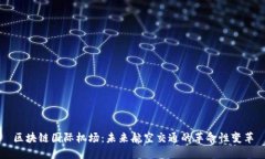 区块链国际机场：未来航空交通的革命性变革