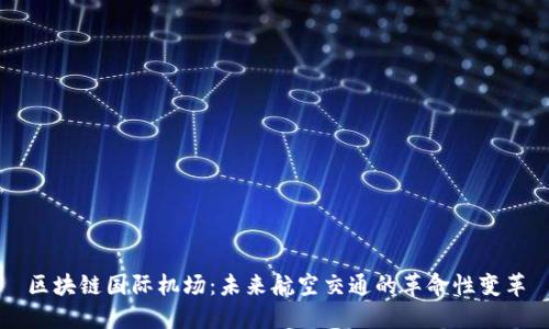 区块链国际机场：未来航空交通的革命性变革